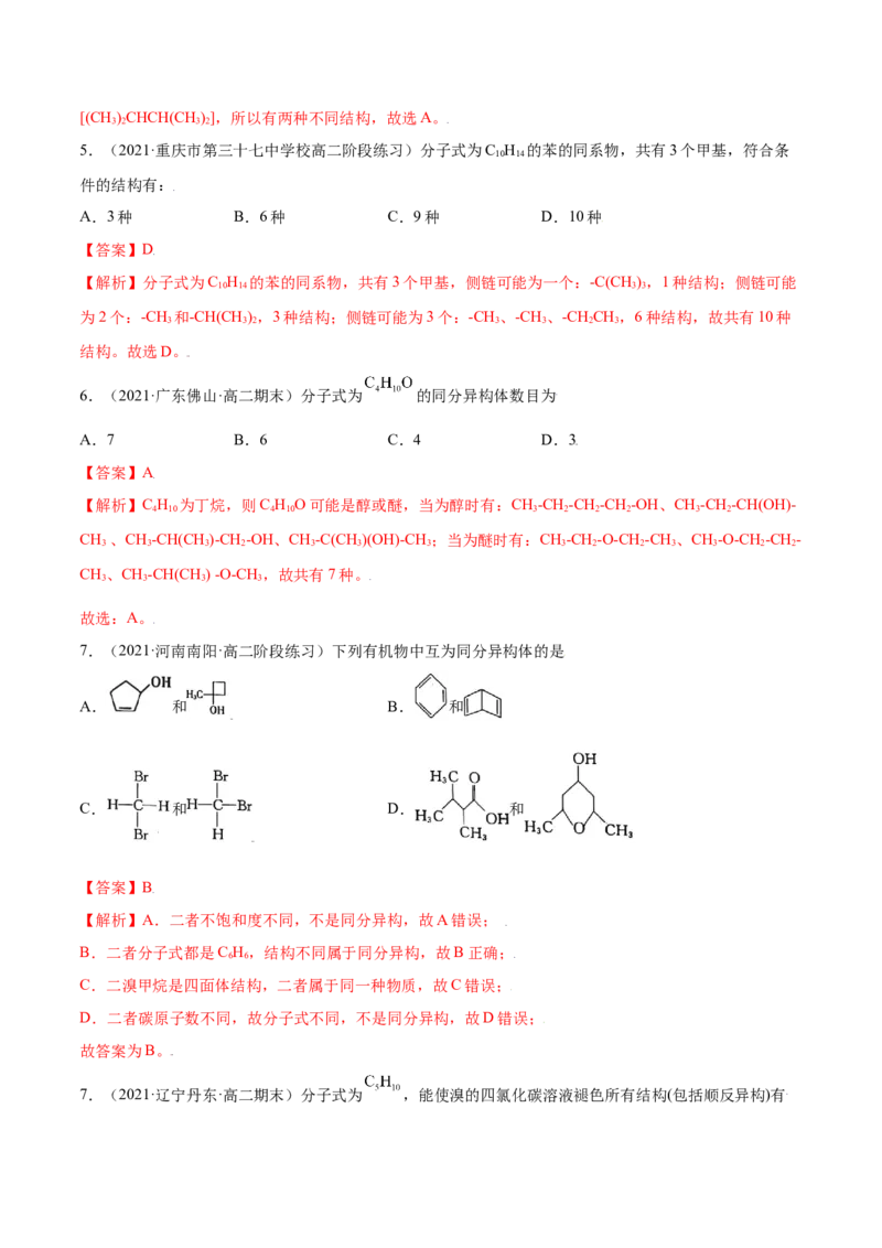 1.1有机化合物的结构特点（精练）（人教版2019选择性必修3）（解析版）_高化_595801221724高中化学新人教版选择性必修一二三电子版教案PPT课件高中试卷_选择性必修3册（人教版）_专项练习