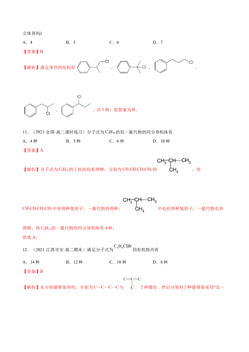 1.1有机化合物的结构特点（精练）（人教版2019选择性必修3）（解析版）_高化_595801221724高中化学新人教版选择性必修一二三电子版教案PPT课件高中试卷_选择性必修3册（人教版）_专项练习