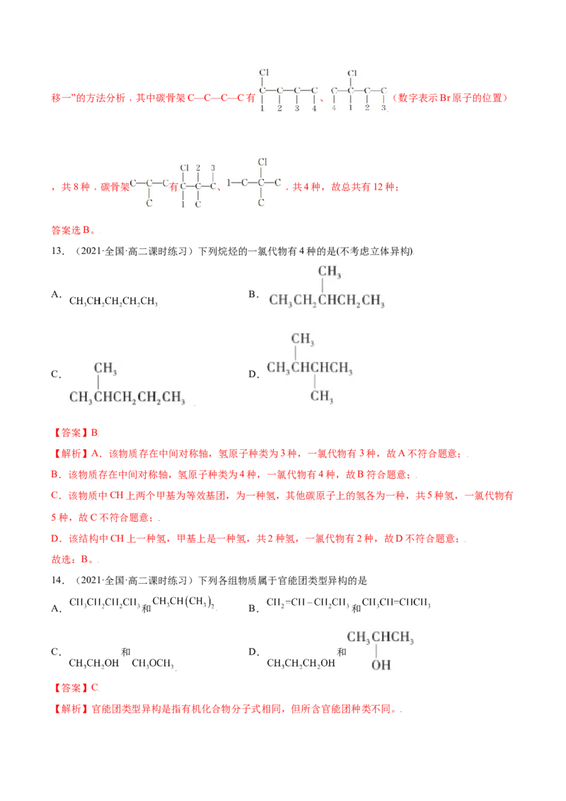 1.1有机化合物的结构特点（精练）（人教版2019选择性必修3）（解析版）_高化_595801221724高中化学新人教版选择性必修一二三电子版教案PPT课件高中试卷_选择性必修3册（人教版）_专项练习