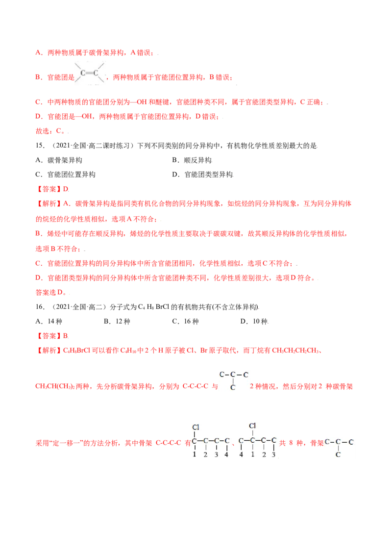 1.1有机化合物的结构特点（精练）（人教版2019选择性必修3）（解析版）_高化_595801221724高中化学新人教版选择性必修一二三电子版教案PPT课件高中试卷_选择性必修3册（人教版）_专项练习