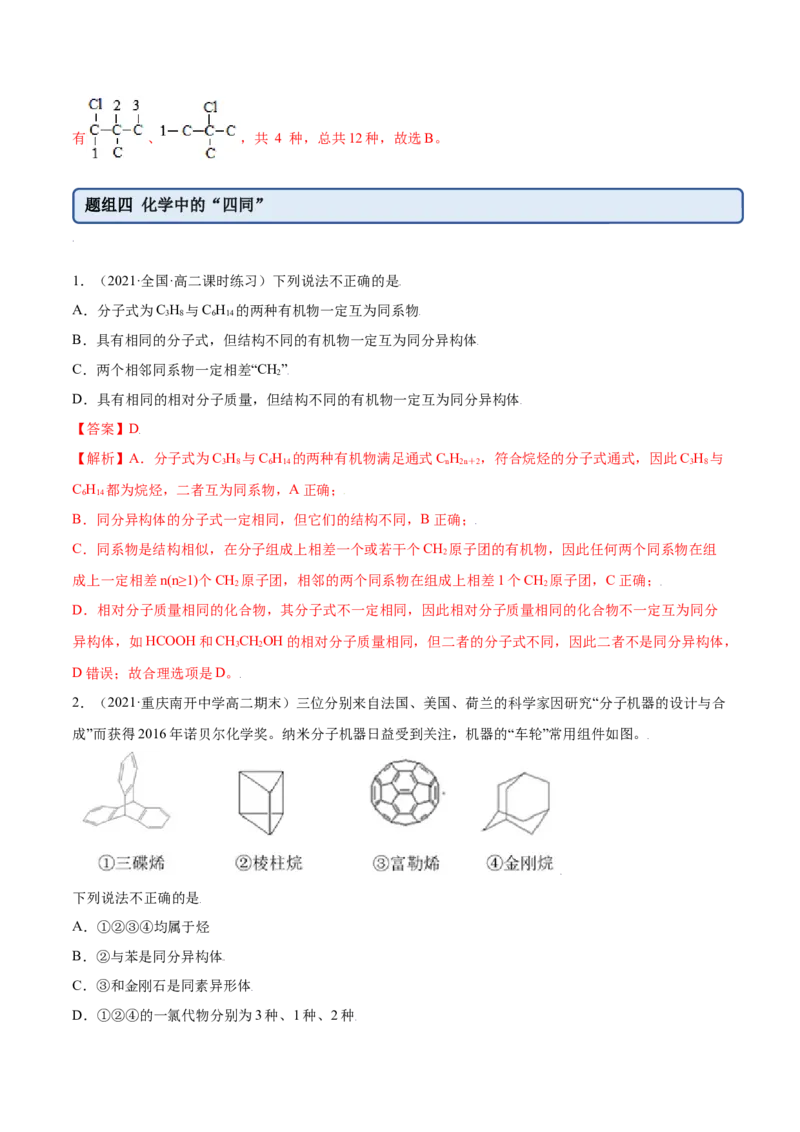 1.1有机化合物的结构特点（精练）（人教版2019选择性必修3）（解析版）_高化_595801221724高中化学新人教版选择性必修一二三电子版教案PPT课件高中试卷_选择性必修3册（人教版）_专项练习
