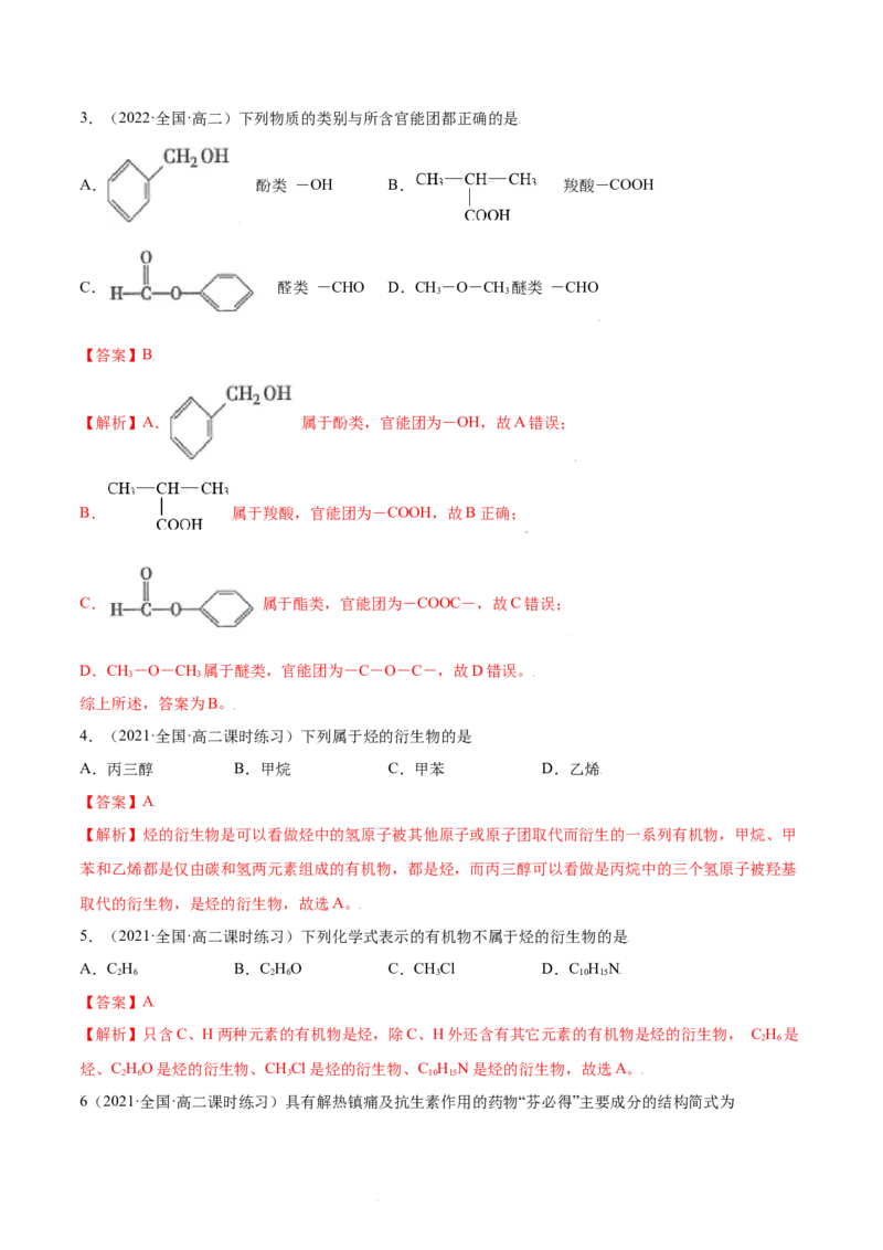1.1有机化合物的结构特点（精练）（人教版2019选择性必修3）（解析版）_高化_595801221724高中化学新人教版选择性必修一二三电子版教案PPT课件高中试卷_选择性必修3册（人教版）_专项练习