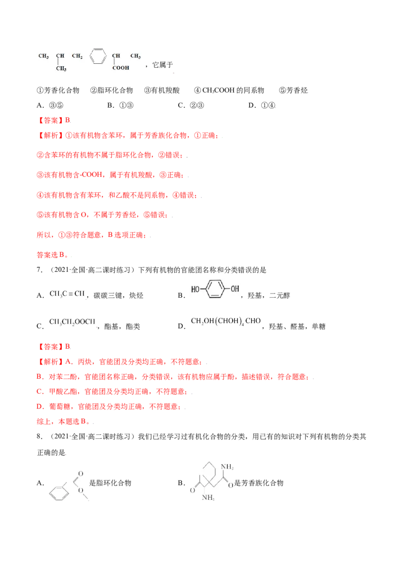1.1有机化合物的结构特点（精练）（人教版2019选择性必修3）（解析版）_高化_595801221724高中化学新人教版选择性必修一二三电子版教案PPT课件高中试卷_选择性必修3册（人教版）_专项练习