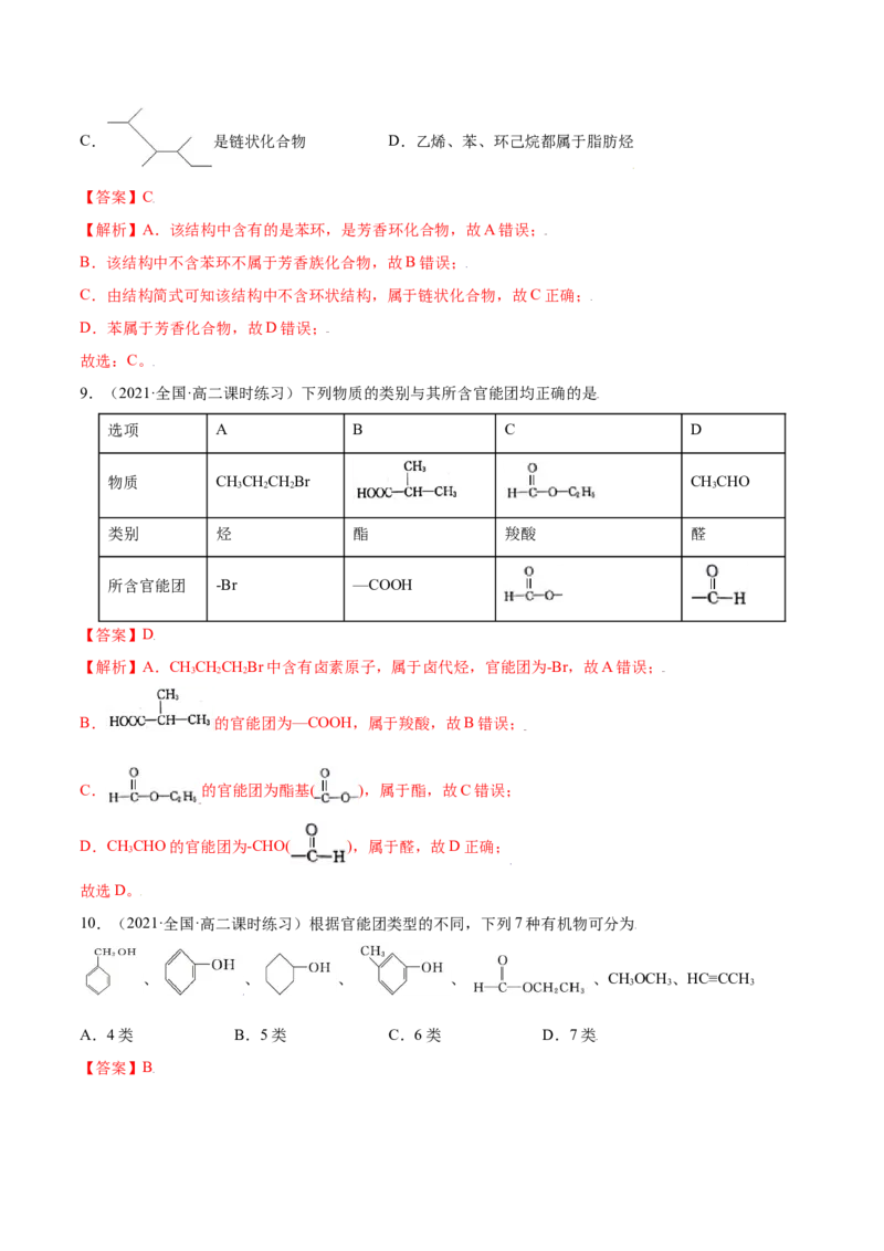 1.1有机化合物的结构特点（精练）（人教版2019选择性必修3）（解析版）_高化_595801221724高中化学新人教版选择性必修一二三电子版教案PPT课件高中试卷_选择性必修3册（人教版）_专项练习
