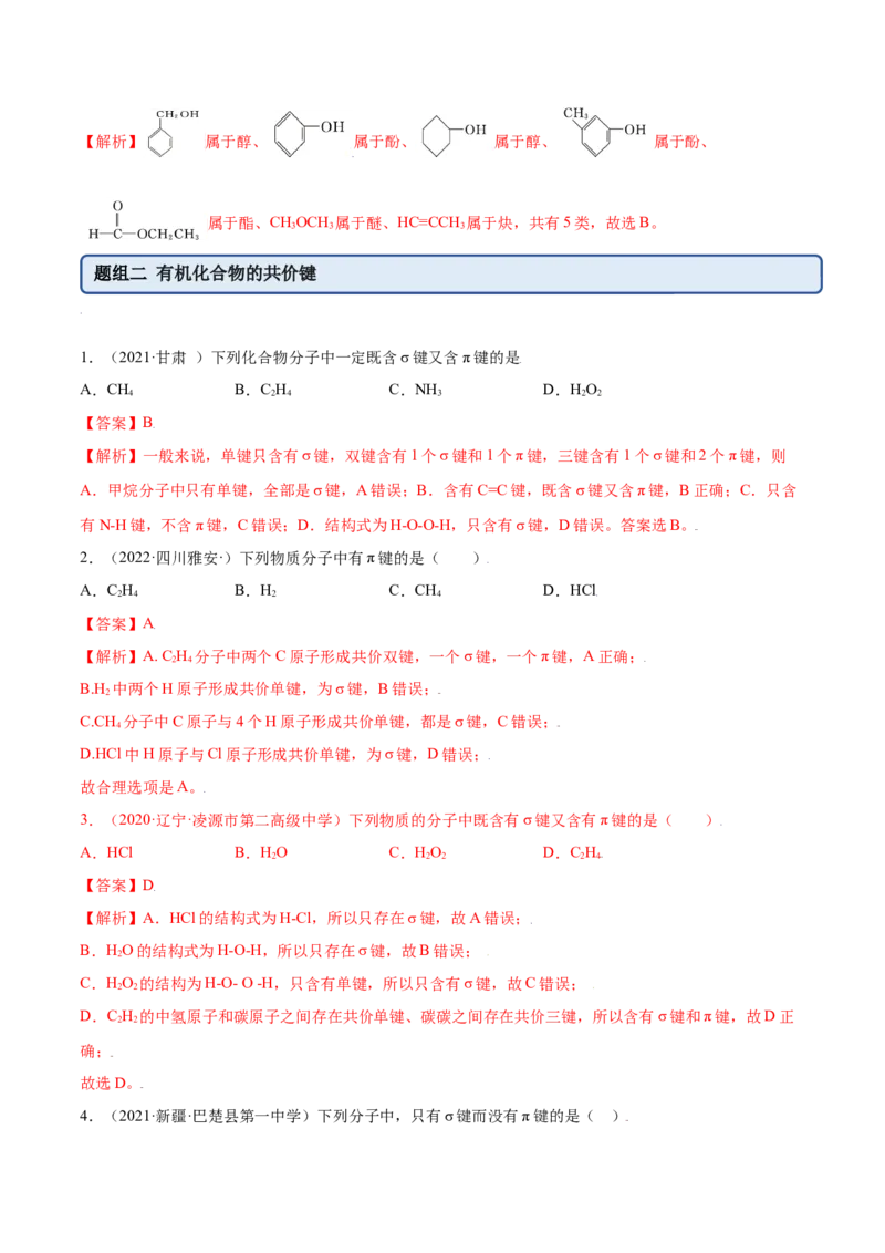 1.1有机化合物的结构特点（精练）（人教版2019选择性必修3）（解析版）_高化_595801221724高中化学新人教版选择性必修一二三电子版教案PPT课件高中试卷_选择性必修3册（人教版）_专项练习