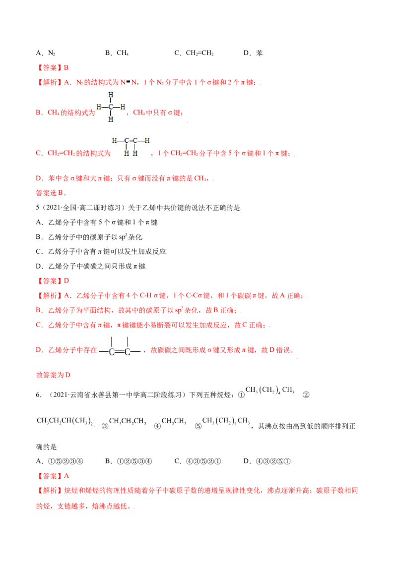 1.1有机化合物的结构特点（精练）（人教版2019选择性必修3）（解析版）_高化_595801221724高中化学新人教版选择性必修一二三电子版教案PPT课件高中试卷_选择性必修3册（人教版）_专项练习