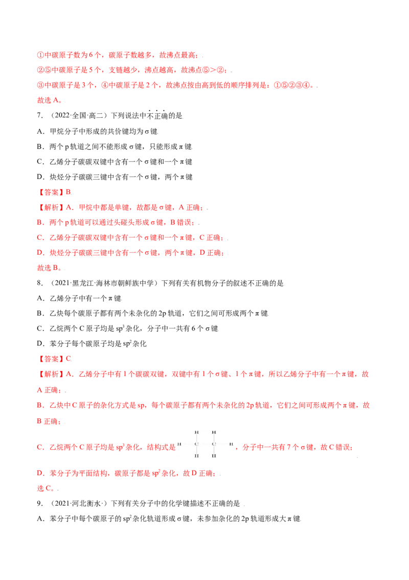 1.1有机化合物的结构特点（精练）（人教版2019选择性必修3）（解析版）_高化_595801221724高中化学新人教版选择性必修一二三电子版教案PPT课件高中试卷_选择性必修3册（人教版）_专项练习