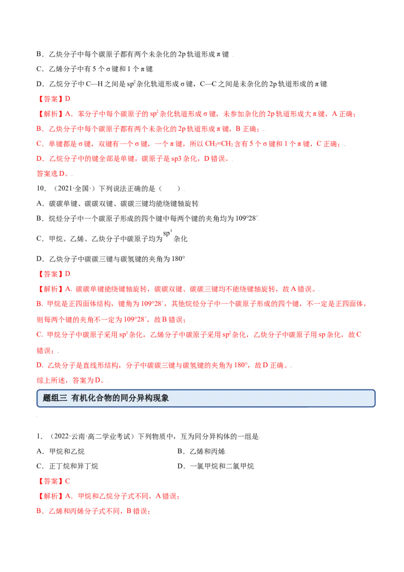 1.1有机化合物的结构特点（精练）（人教版2019选择性必修3）（解析版）_高化_595801221724高中化学新人教版选择性必修一二三电子版教案PPT课件高中试卷_选择性必修3册（人教版）_专项练习