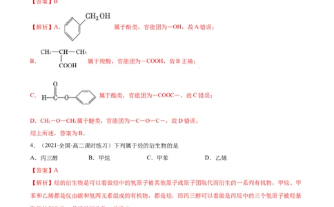 1.1有机化合物的结构特点（精练）（人教版2019选择性必修3）（解析版）_高化_595801221724高中化学新人教版选择性必修一二三电子版教案PPT课件高中试卷_选择性必修3册（人教版）_专项练习