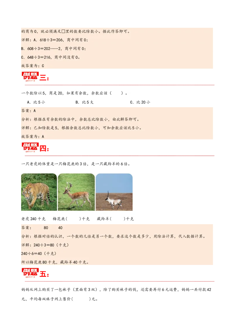 第二单元除数是一位数的除法（同步讲练）人教版）_26春人教版数学三下_19、赠送其它资料_新建文件夹_三年级数学下册（人教版）_母题专项练习-K35_2024版