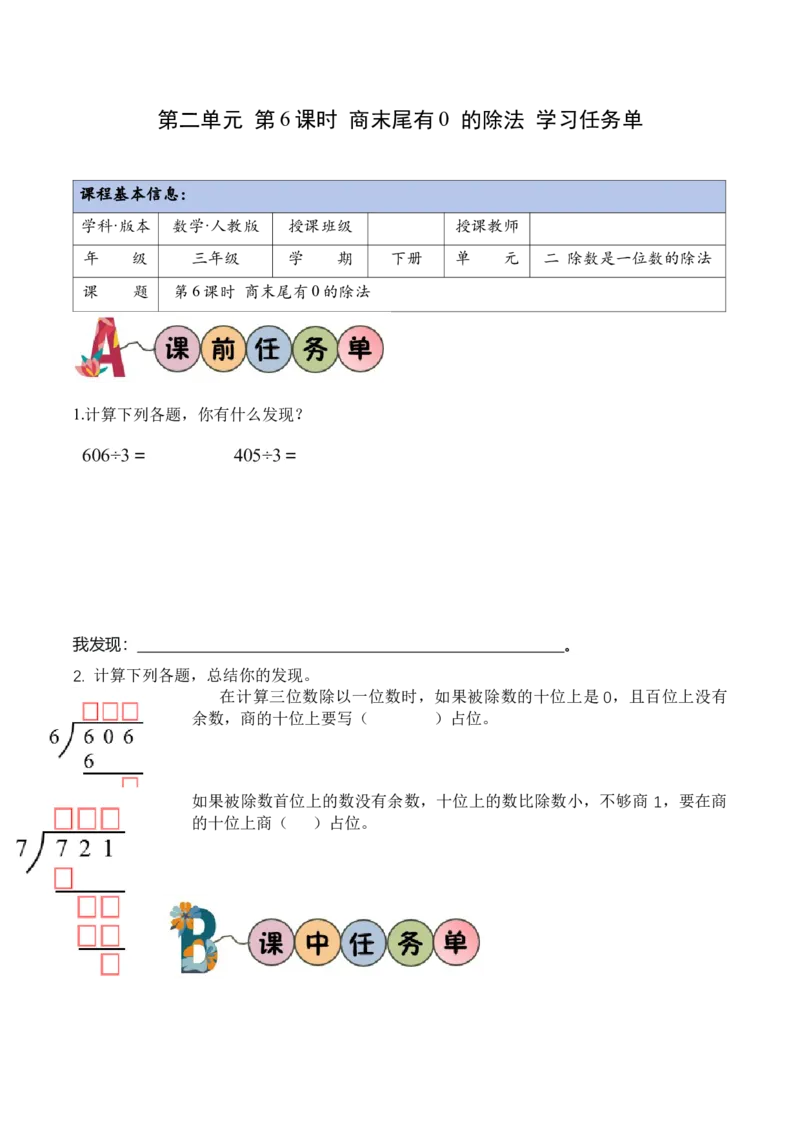第二单元第06课时商末尾有0的除法（学习任务单）（新教材）_26春人教版数学三下_00、更新资料3月18日_学习任务单(1)_新课标资料（看这里面）