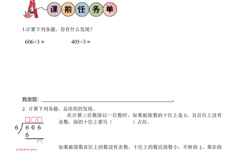 第二单元第06课时商末尾有0的除法（学习任务单）（新教材）_26春人教版数学三下_00、更新资料3月18日_学习任务单(1)_新课标资料（看这里面）
