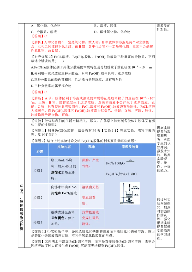 1.1.2分散系和胶体（教学设计）-（人教版2019必修第一册）_高化_595801221724高中化学新人教版选择性必修一二三电子版教案PPT课件高中试卷_必修一册（人教版）_教学设计