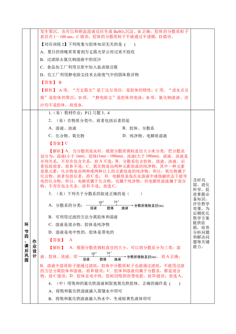 1.1.2分散系和胶体（教学设计）-（人教版2019必修第一册）_高化_595801221724高中化学新人教版选择性必修一二三电子版教案PPT课件高中试卷_必修一册（人教版）_教学设计