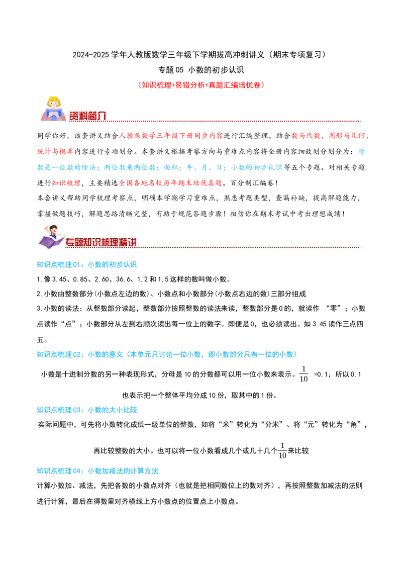 （期末专项复习）专题05小数的初步认识(知识梳理+易错分析+真题培优卷）（教师版）_26春人教版数学三下_19、赠送其它资料_新建文件夹_三年级数学下册（人教版）_母题专项练习-K35_2025版