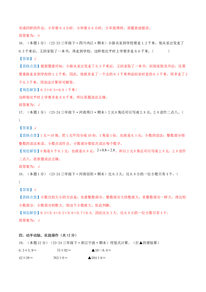 （期末专项复习）专题05小数的初步认识(知识梳理+易错分析+真题培优卷）（教师版）_26春人教版数学三下_19、赠送其它资料_新建文件夹_三年级数学下册（人教版）_母题专项练习-K35_2025版