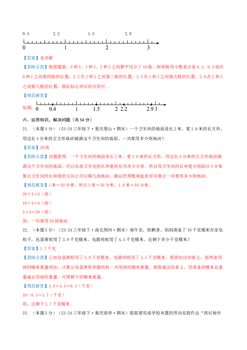 （期末专项复习）专题05小数的初步认识(知识梳理+易错分析+真题培优卷）（教师版）_26春人教版数学三下_19、赠送其它资料_新建文件夹_三年级数学下册（人教版）_母题专项练习-K35_2025版