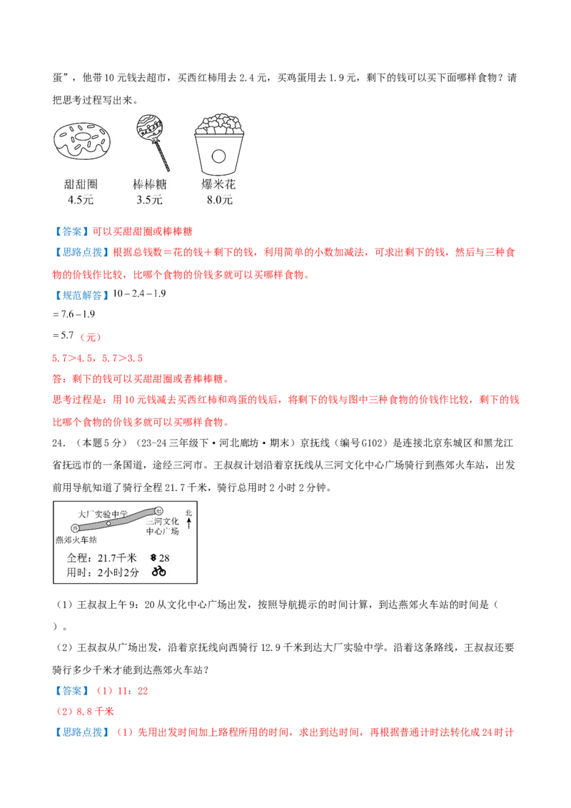 （期末专项复习）专题05小数的初步认识(知识梳理+易错分析+真题培优卷）（教师版）_26春人教版数学三下_19、赠送其它资料_新建文件夹_三年级数学下册（人教版）_母题专项练习-K35_2025版