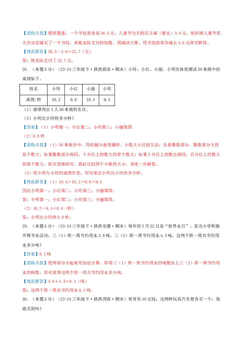 （期末专项复习）专题05小数的初步认识(知识梳理+易错分析+真题培优卷）（教师版）_26春人教版数学三下_19、赠送其它资料_新建文件夹_三年级数学下册（人教版）_母题专项练习-K35_2025版