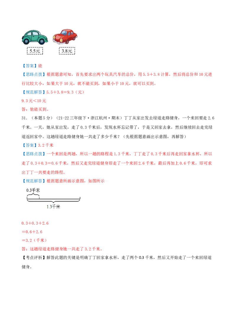 （期末专项复习）专题05小数的初步认识(知识梳理+易错分析+真题培优卷）（教师版）_26春人教版数学三下_19、赠送其它资料_新建文件夹_三年级数学下册（人教版）_母题专项练习-K35_2025版