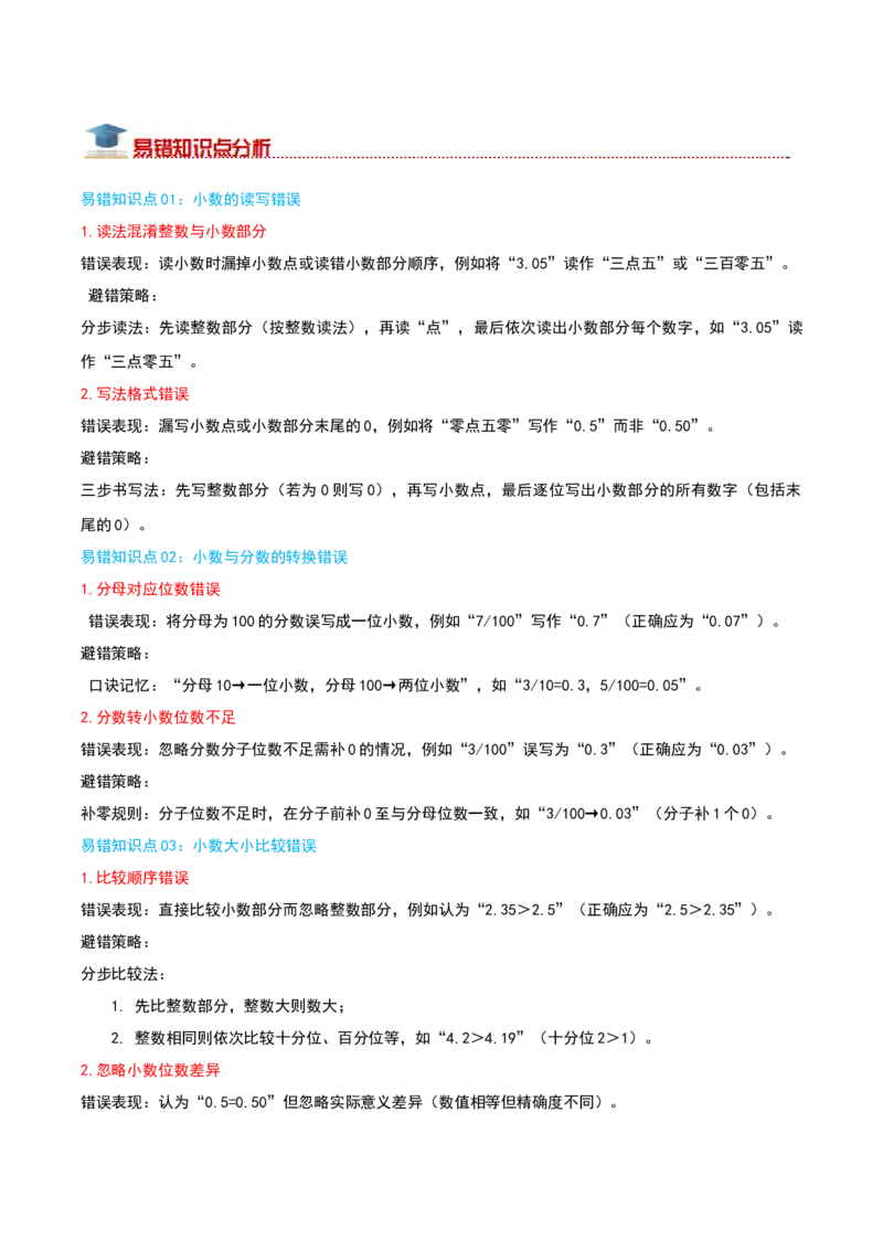 （期末专项复习）专题05小数的初步认识(知识梳理+易错分析+真题培优卷）（教师版）_26春人教版数学三下_19、赠送其它资料_新建文件夹_三年级数学下册（人教版）_母题专项练习-K35_2025版