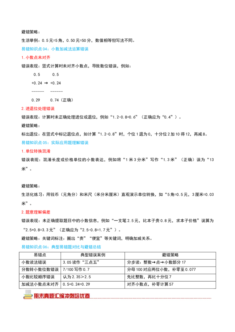 （期末专项复习）专题05小数的初步认识(知识梳理+易错分析+真题培优卷）（教师版）_26春人教版数学三下_19、赠送其它资料_新建文件夹_三年级数学下册（人教版）_母题专项练习-K35_2025版