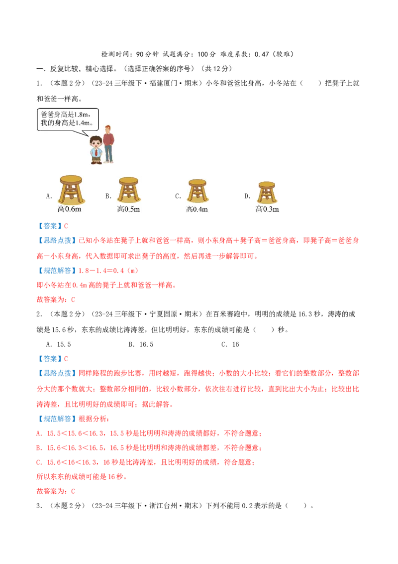 （期末专项复习）专题05小数的初步认识(知识梳理+易错分析+真题培优卷）（教师版）_26春人教版数学三下_19、赠送其它资料_新建文件夹_三年级数学下册（人教版）_母题专项练习-K35_2025版