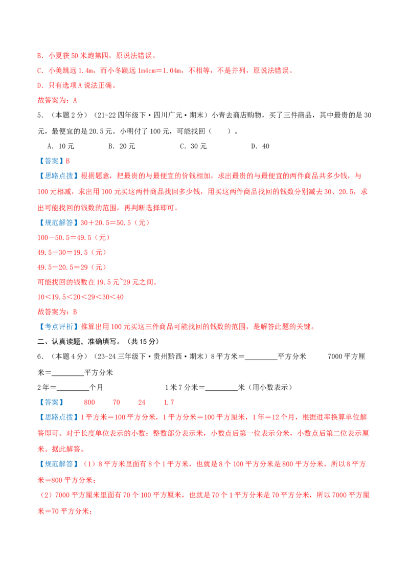 （期末专项复习）专题05小数的初步认识(知识梳理+易错分析+真题培优卷）（教师版）_26春人教版数学三下_19、赠送其它资料_新建文件夹_三年级数学下册（人教版）_母题专项练习-K35_2025版