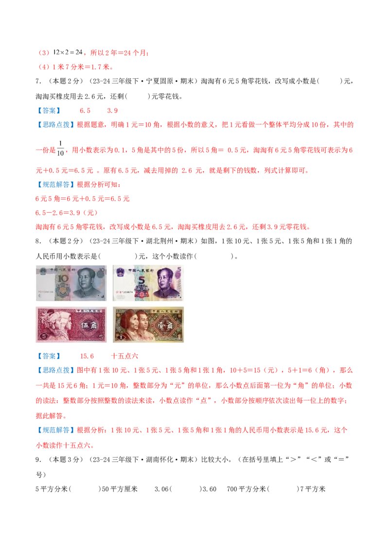 （期末专项复习）专题05小数的初步认识(知识梳理+易错分析+真题培优卷）（教师版）_26春人教版数学三下_19、赠送其它资料_新建文件夹_三年级数学下册（人教版）_母题专项练习-K35_2025版