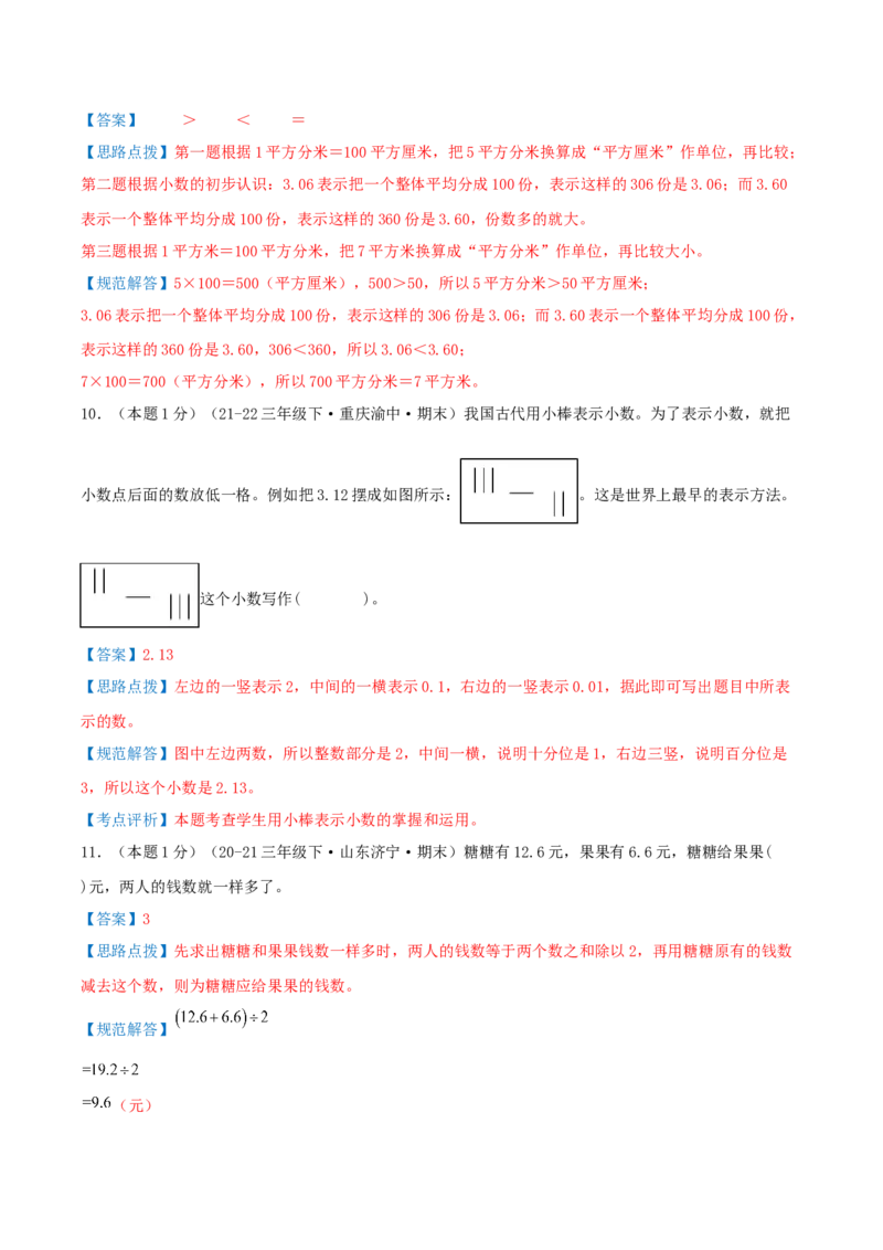 （期末专项复习）专题05小数的初步认识(知识梳理+易错分析+真题培优卷）（教师版）_26春人教版数学三下_19、赠送其它资料_新建文件夹_三年级数学下册（人教版）_母题专项练习-K35_2025版