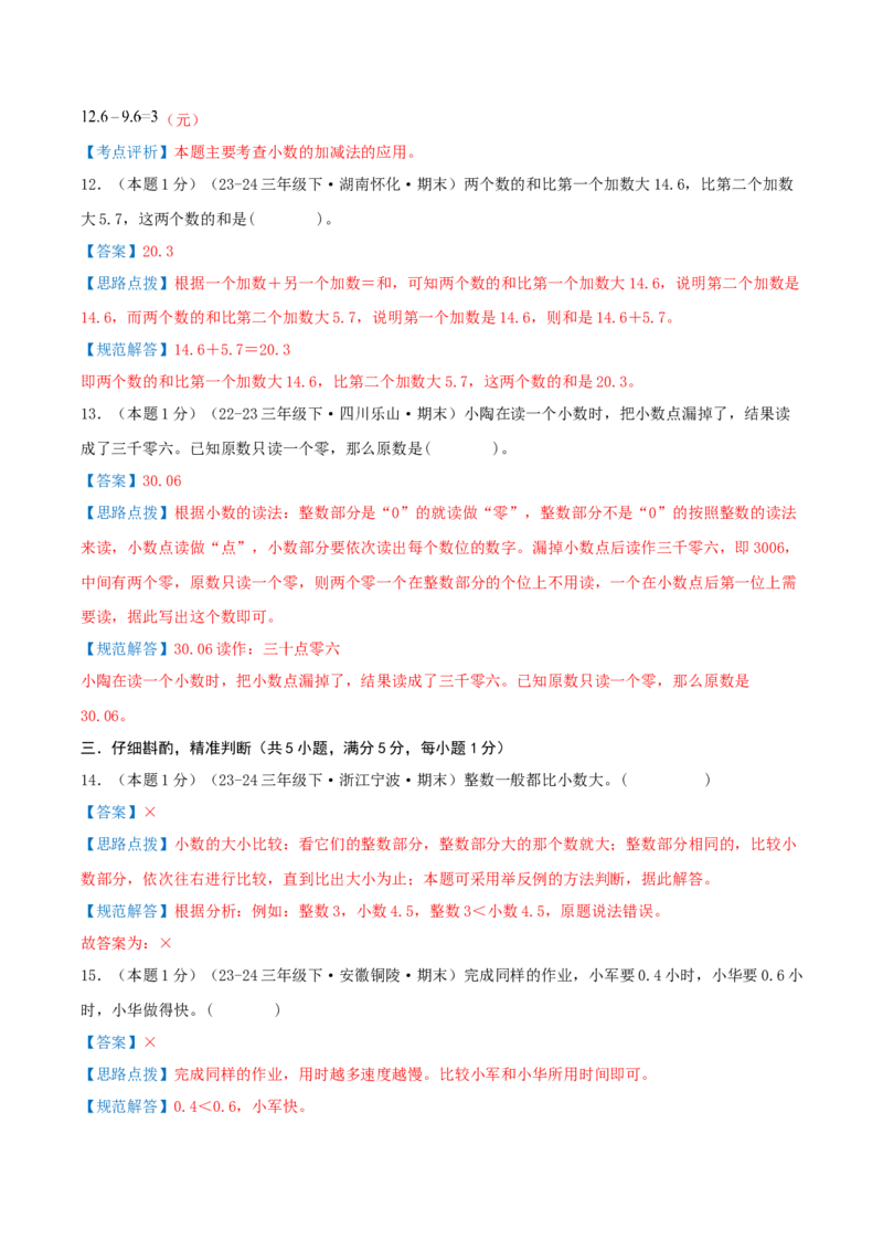 （期末专项复习）专题05小数的初步认识(知识梳理+易错分析+真题培优卷）（教师版）_26春人教版数学三下_19、赠送其它资料_新建文件夹_三年级数学下册（人教版）_母题专项练习-K35_2025版