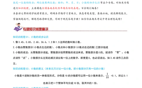 （期末专项复习）专题05小数的初步认识(知识梳理+易错分析+真题培优卷）（教师版）_26春人教版数学三下_19、赠送其它资料_新建文件夹_三年级数学下册（人教版）_母题专项练习-K35_2025版