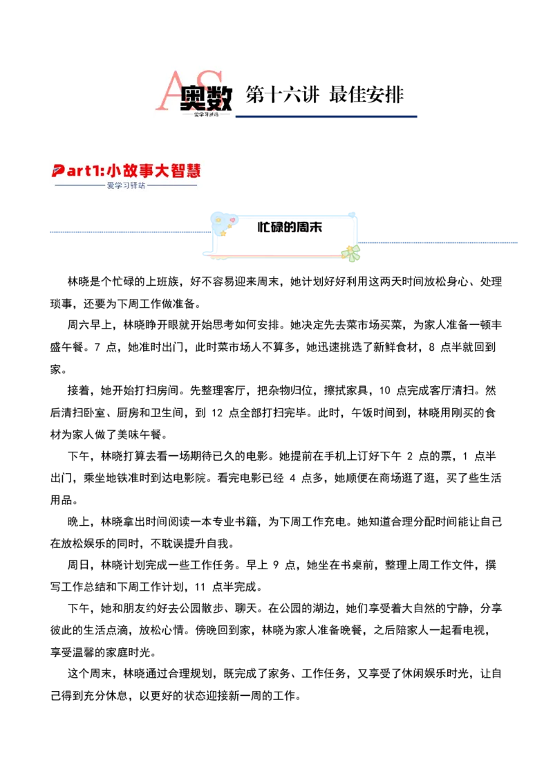 第十六讲最佳安排-三年级下册奥数精讲精练（通用版）_26春人教版数学三下_19、赠送其它资料_新建文件夹_三年级数学下册（人教版）_奥数思维训练讲义-K104