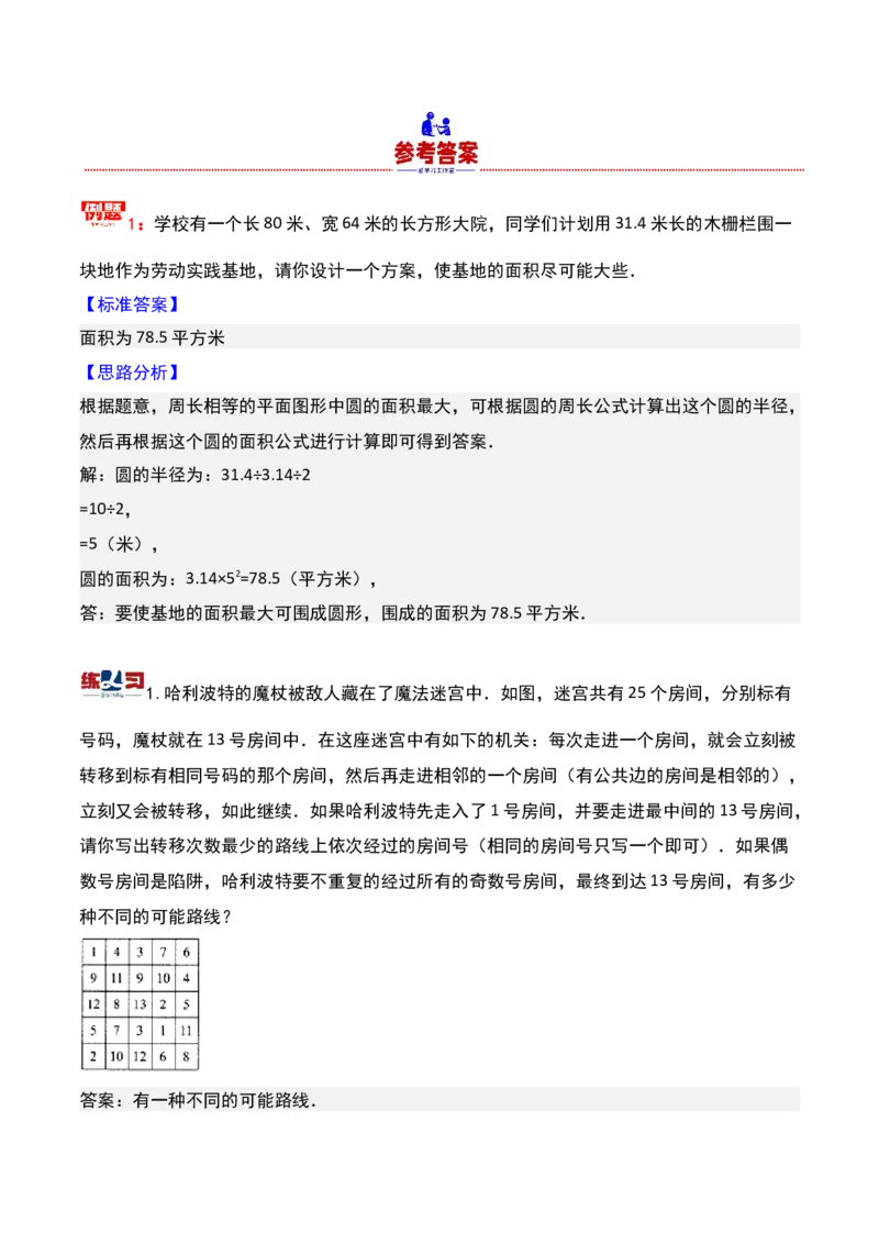 第十六讲最佳安排-三年级下册奥数精讲精练（通用版）_26春人教版数学三下_19、赠送其它资料_新建文件夹_三年级数学下册（人教版）_奥数思维训练讲义-K104