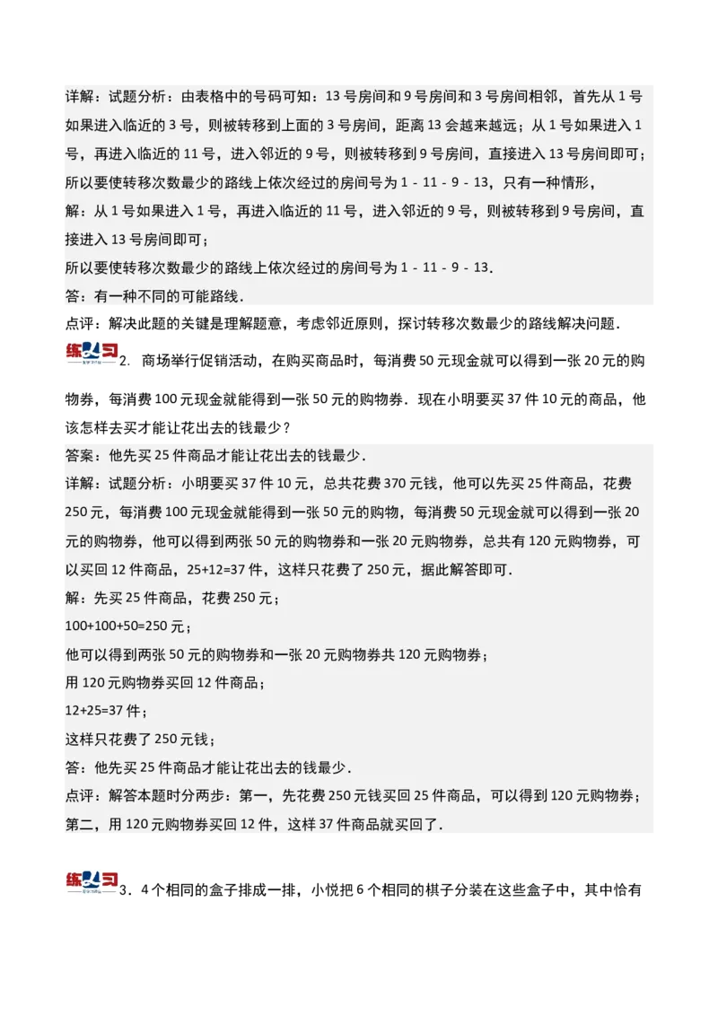 第十六讲最佳安排-三年级下册奥数精讲精练（通用版）_26春人教版数学三下_19、赠送其它资料_新建文件夹_三年级数学下册（人教版）_奥数思维训练讲义-K104