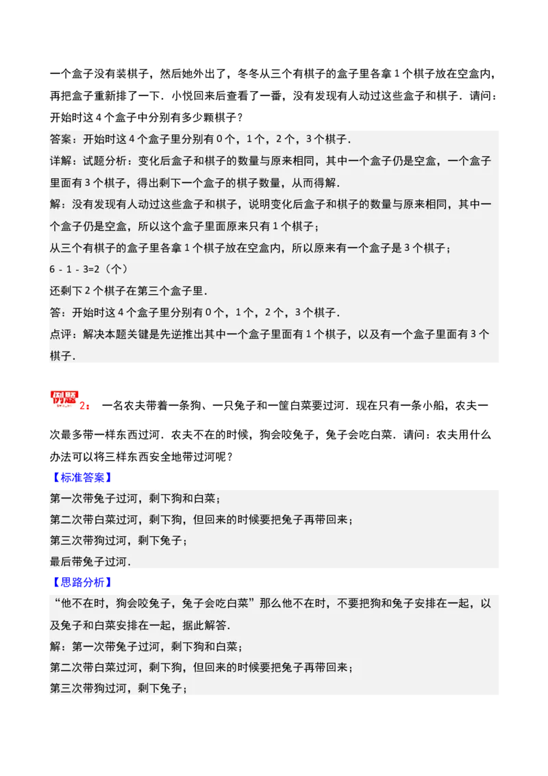 第十六讲最佳安排-三年级下册奥数精讲精练（通用版）_26春人教版数学三下_19、赠送其它资料_新建文件夹_三年级数学下册（人教版）_奥数思维训练讲义-K104