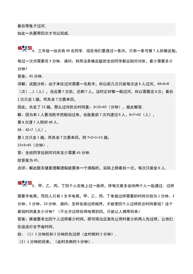 第十六讲最佳安排-三年级下册奥数精讲精练（通用版）_26春人教版数学三下_19、赠送其它资料_新建文件夹_三年级数学下册（人教版）_奥数思维训练讲义-K104