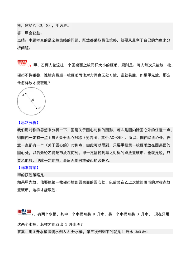 第十六讲最佳安排-三年级下册奥数精讲精练（通用版）_26春人教版数学三下_19、赠送其它资料_新建文件夹_三年级数学下册（人教版）_奥数思维训练讲义-K104