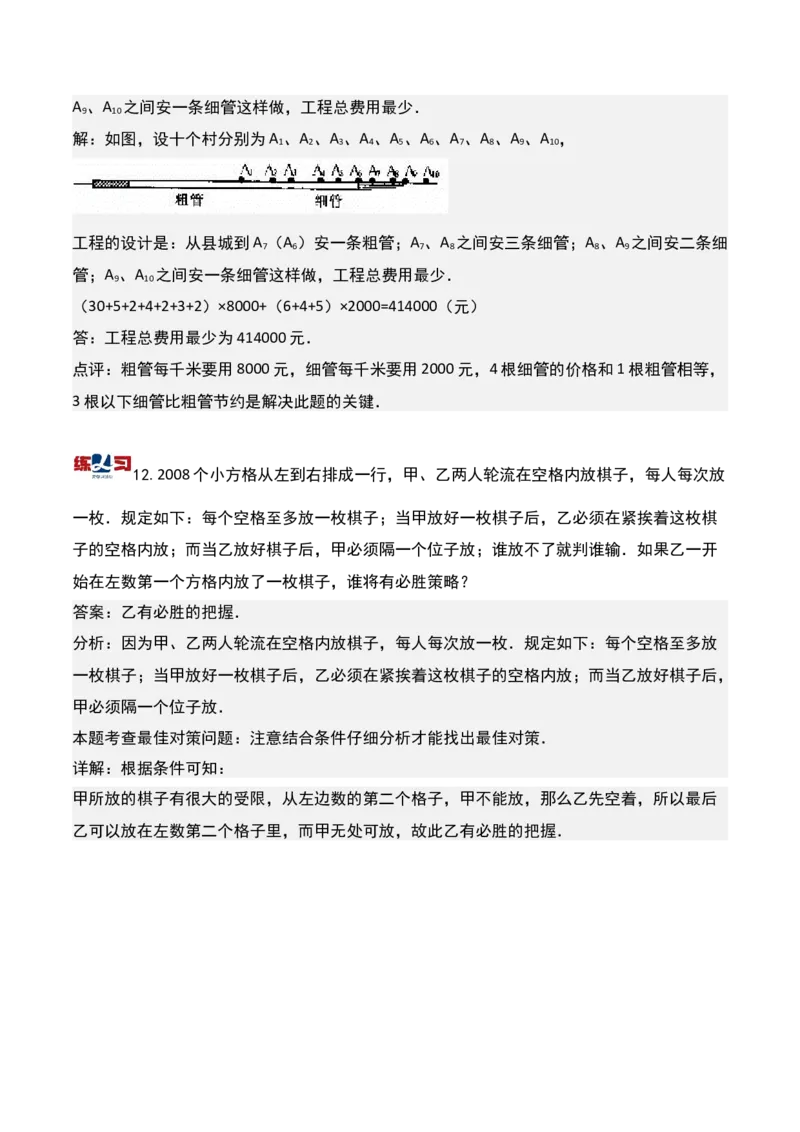 第十六讲最佳安排-三年级下册奥数精讲精练（通用版）_26春人教版数学三下_19、赠送其它资料_新建文件夹_三年级数学下册（人教版）_奥数思维训练讲义-K104