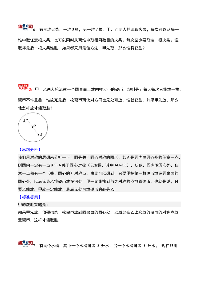 第十六讲最佳安排-三年级下册奥数精讲精练（通用版）_26春人教版数学三下_19、赠送其它资料_新建文件夹_三年级数学下册（人教版）_奥数思维训练讲义-K104