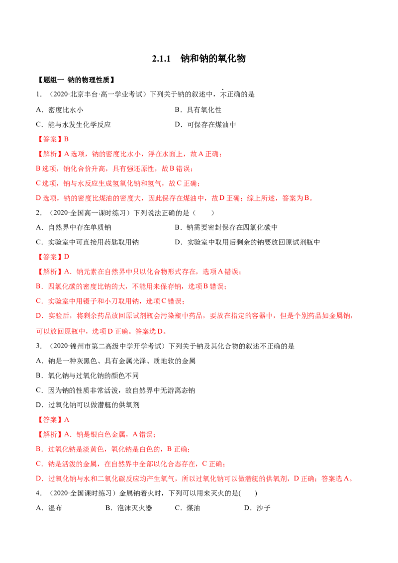 2.1.1钠和钠的氧化物（精练）-（人教版）解析版_高化_595801221724高中化学新人教版选择性必修一二三电子版教案PPT课件高中试卷_必修一册（人教版）_专项练习