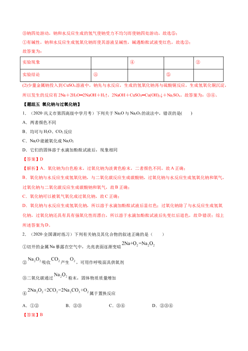 2.1.1钠和钠的氧化物（精练）-（人教版）解析版_高化_595801221724高中化学新人教版选择性必修一二三电子版教案PPT课件高中试卷_必修一册（人教版）_专项练习