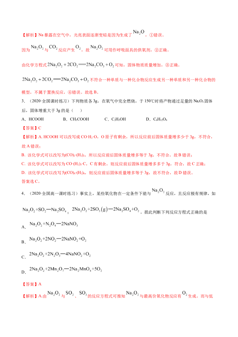 2.1.1钠和钠的氧化物（精练）-（人教版）解析版_高化_595801221724高中化学新人教版选择性必修一二三电子版教案PPT课件高中试卷_必修一册（人教版）_专项练习