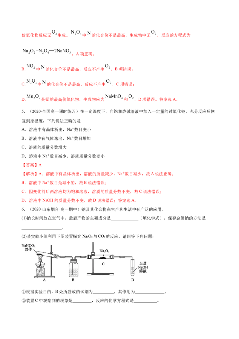 2.1.1钠和钠的氧化物（精练）-（人教版）解析版_高化_595801221724高中化学新人教版选择性必修一二三电子版教案PPT课件高中试卷_必修一册（人教版）_专项练习
