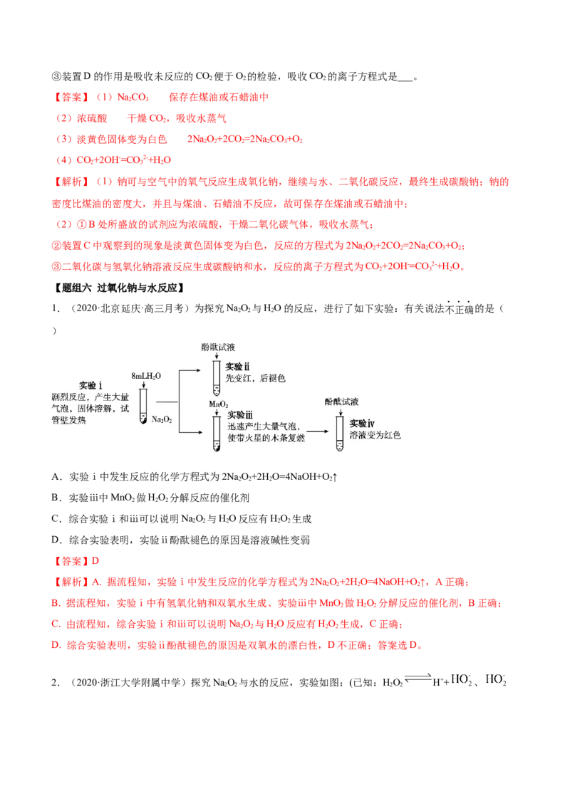 2.1.1钠和钠的氧化物（精练）-（人教版）解析版_高化_595801221724高中化学新人教版选择性必修一二三电子版教案PPT课件高中试卷_必修一册（人教版）_专项练习
