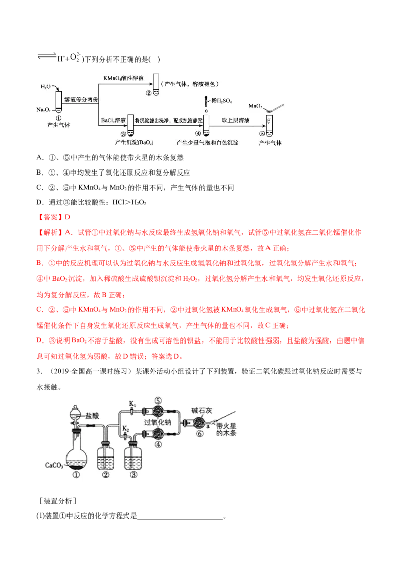 2.1.1钠和钠的氧化物（精练）-（人教版）解析版_高化_595801221724高中化学新人教版选择性必修一二三电子版教案PPT课件高中试卷_必修一册（人教版）_专项练习