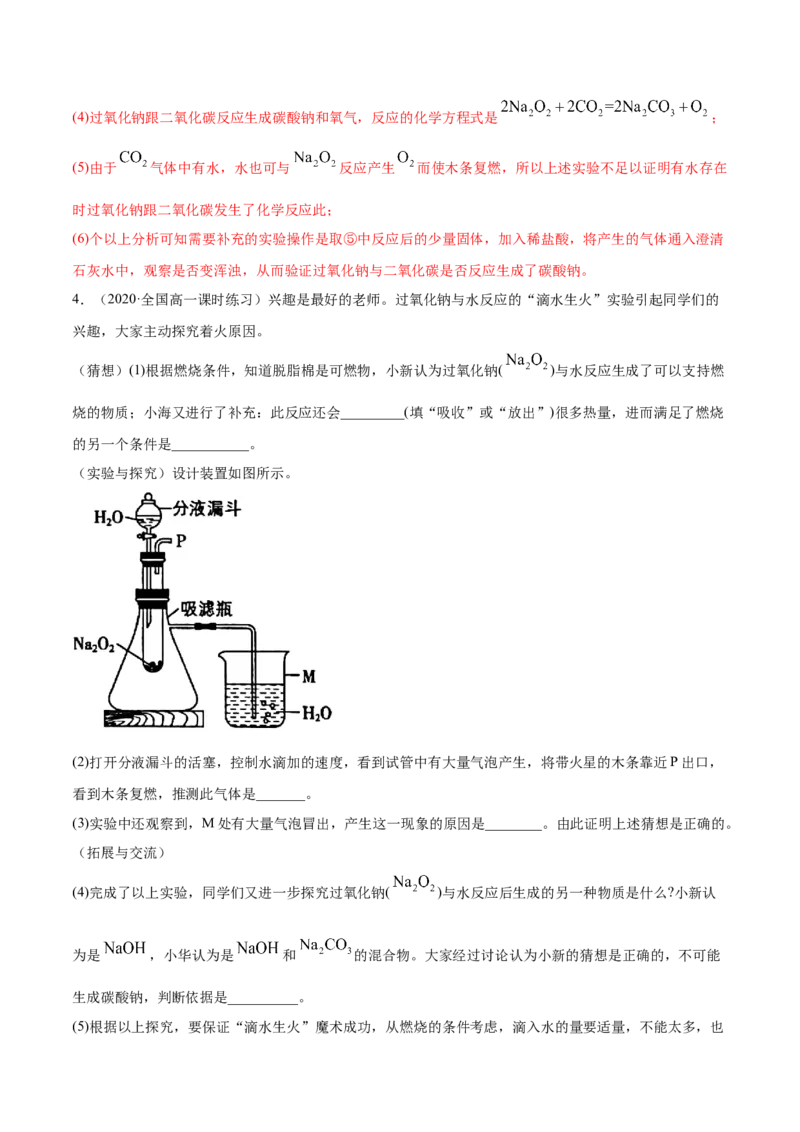2.1.1钠和钠的氧化物（精练）-（人教版）解析版_高化_595801221724高中化学新人教版选择性必修一二三电子版教案PPT课件高中试卷_必修一册（人教版）_专项练习