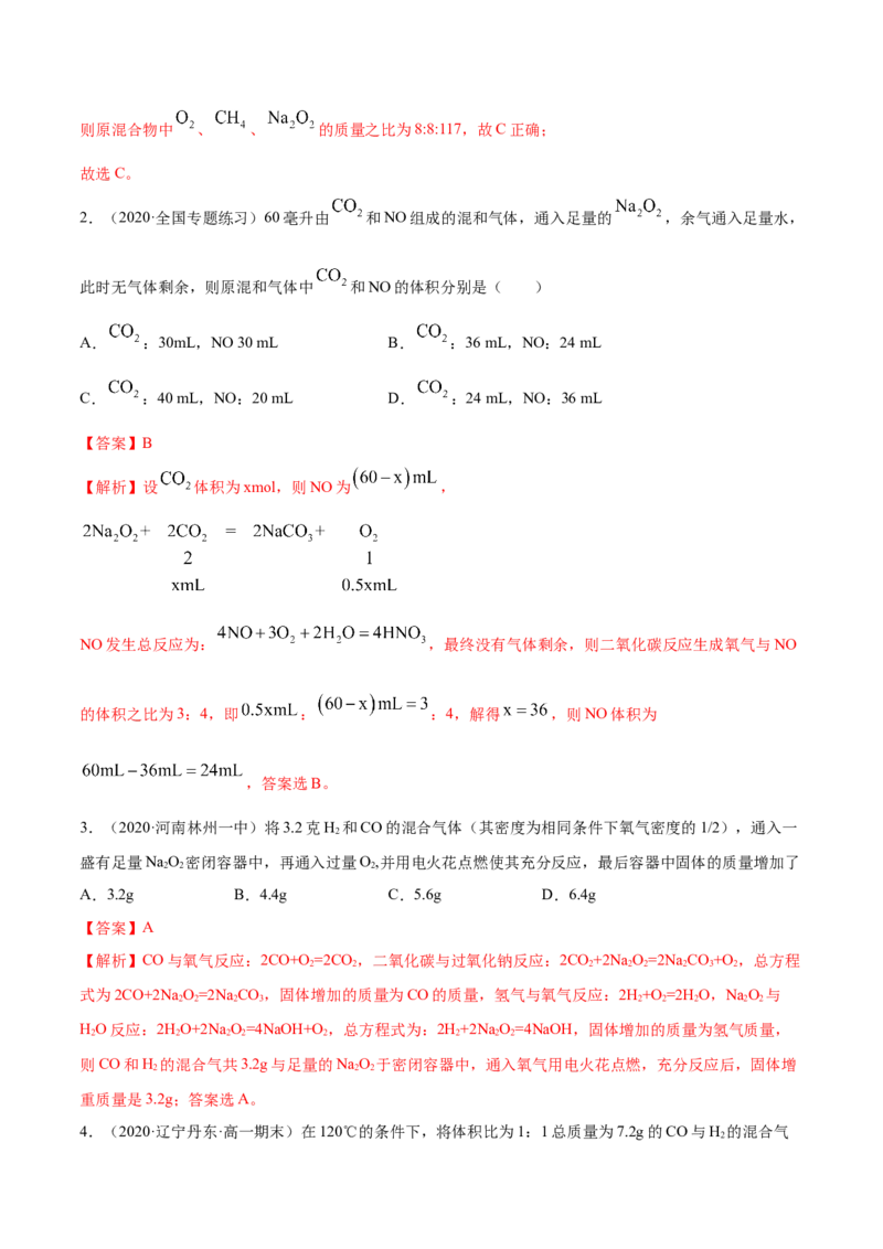 2.1.1钠和钠的氧化物（精练）-（人教版）解析版_高化_595801221724高中化学新人教版选择性必修一二三电子版教案PPT课件高中试卷_必修一册（人教版）_专项练习
