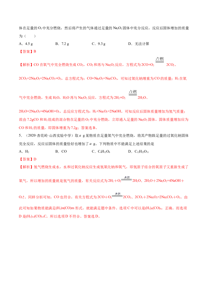 2.1.1钠和钠的氧化物（精练）-（人教版）解析版_高化_595801221724高中化学新人教版选择性必修一二三电子版教案PPT课件高中试卷_必修一册（人教版）_专项练习
