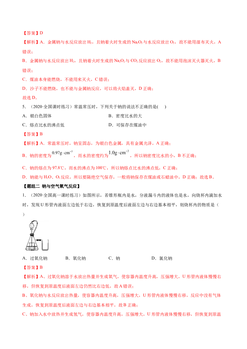2.1.1钠和钠的氧化物（精练）-（人教版）解析版_高化_595801221724高中化学新人教版选择性必修一二三电子版教案PPT课件高中试卷_必修一册（人教版）_专项练习